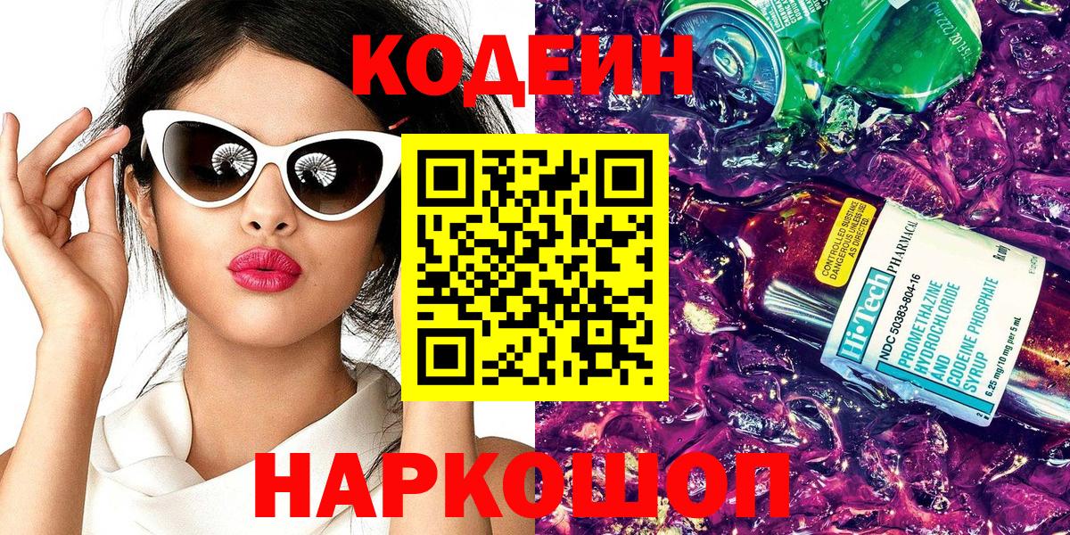 Кодеин Purple Drank Иркутск